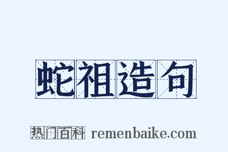 蛇祖造句是什么意思的图片